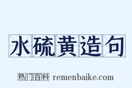 水硫黄造句是什么意思的图片